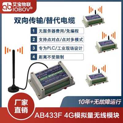 AB433F模拟量无线4G传输模块|无距离限制